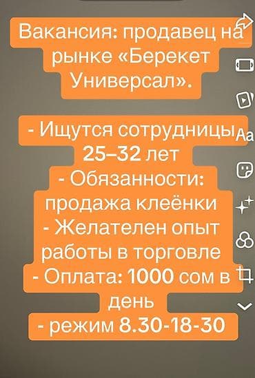 Вакансия: продавец на рынке «Берекет Универсал». - Требуются