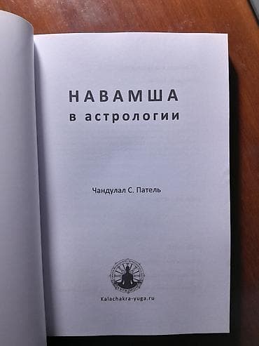 страница 23 в камасутре: Книга: «Навамша в астрологии» Автор: Чандулал С. Патель Издательский — 2