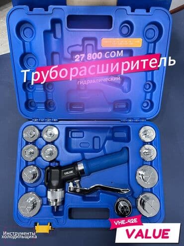 набор инструментов форс: Инструменты для холодильщиков!
По очень низким ценам! — 2