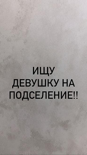 квартира месячная: Срочно Нужна 1 девушка чистоплотная платежеспособная, добросовестная — 1