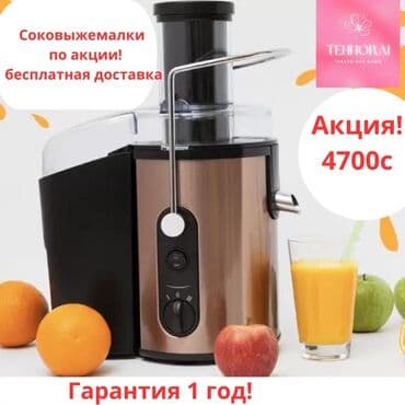 купить соковыжималку бу: Шире жасагыч, Жаңы, Акысыз жеткирүү — 1