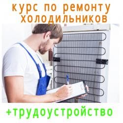 курсы по ремонту ноутбуков: Обучаем ремонтировать холодильники и кондиционеры и стиральные машинки — 1