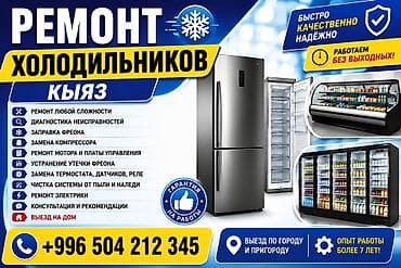 Ремонт холодильников «КИЯЗ» - Ремонт любой сложности: бытовые