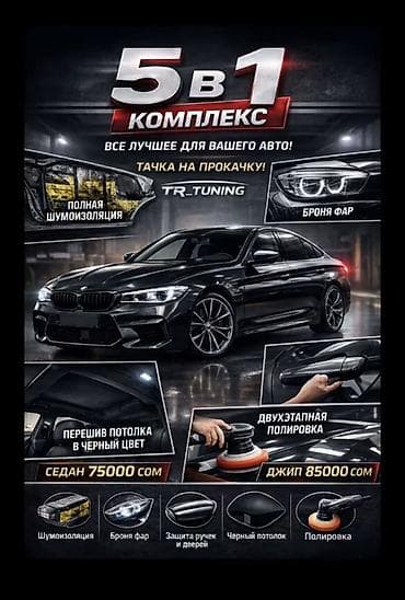 Кызматтар: Комплекс «5 в 1» для вашего авто от TR_TUNING Состав работ: - Полная — 1