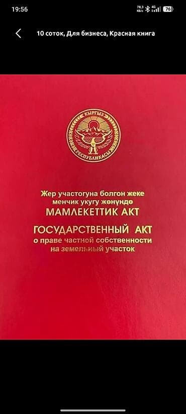 продаю участка: 10 соток, Для строительства, Красная книга — 1
