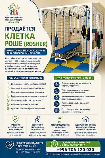 реабилитация: Продается клетка Рошера, идеально подходящая для реабилитации детей и — 1