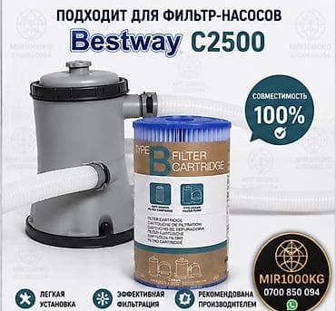 фильм: ФИЛЬТР-КАРТРИДЖ TYPE B ДЛЯ БАССЕЙНОВ BESTWAY / INTEX | C2500 💦 — 2