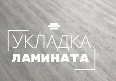 наливной пол работа: Укладка пола, Монтаж напольных плинтусов, Стяжка пола | Ковролин, Ламинат, Паркет Больше 6 лет опыта — 2