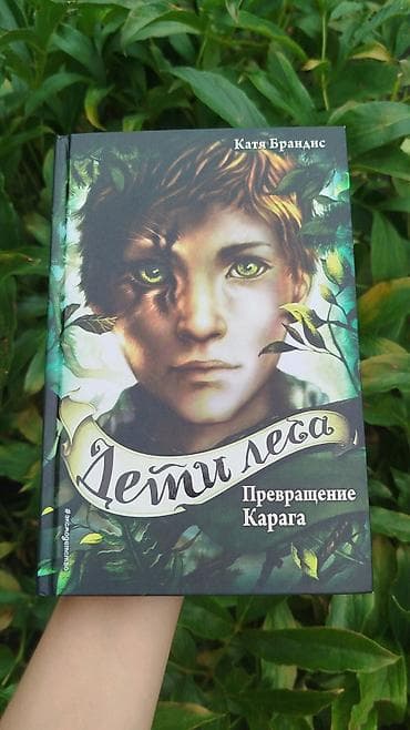 Детские книги: Книги «Дети леса» — Катя Брандис Комплект 900 сом По отдельности 500 — 1
