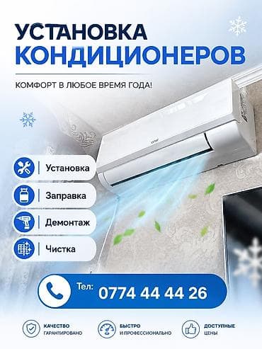 литейный апарат: Профессиональные услуги по кондиционерам в Оше. - Установка - Заправка — 1