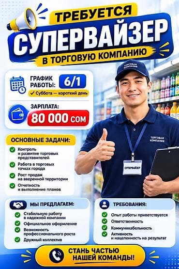 контроль: В торговую компанию требуется Супервайзер. Условия: - График работы — 1