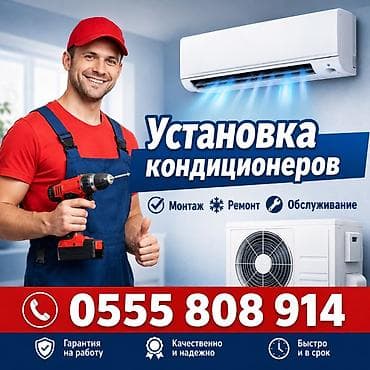 Услуги по кондиционированию: установка, ремонт и обслуживание at lalafo.kg Услуги по кондиционированию: установка, ремонт и обслуживание