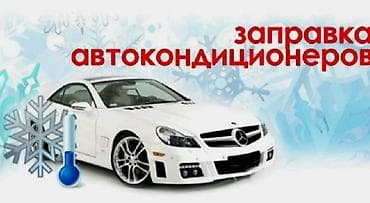 прикурит машину: Заправка авто кондиционеров. Возле нового автовокзала. Все легковые — 3