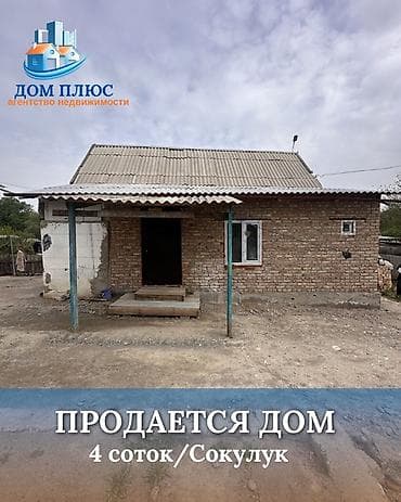 дом куплью: 📍В Сокулуке продается дом на участке 4 соток. 🏡Дом без ремонта — 1