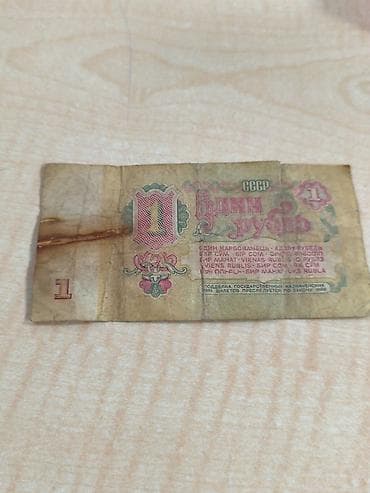 Искусство и коллекционирование: СССР, государственный казначейский билет «Один рубль». - Номинал: 1 — 2