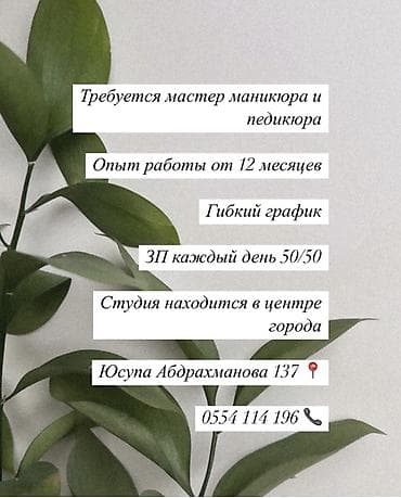 ness construction: Вакансия: мастер маникюра и педикюра - Требуется специалист с опытом — 1