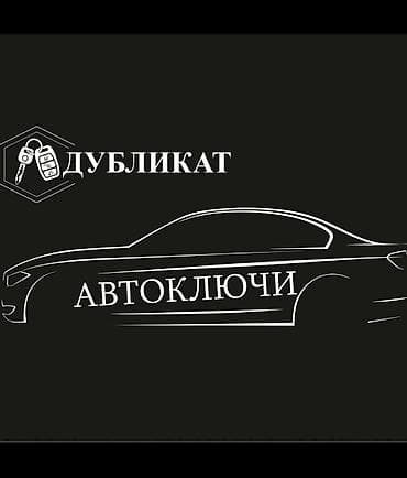 дубликат чип ключей: Услуга: изготовление дубликатов автоключей. Что предлагаем: - — 1