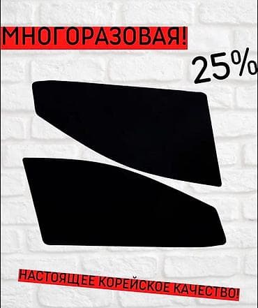 Каркасная тонировка, Новый, Самовывоз, Бесплатная доставка, Платная доставка