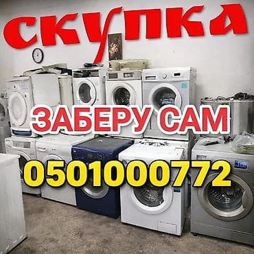 камера погрузчик: Скупка бытовой техники: стиральные машины (фронтальная загрузка) — 1