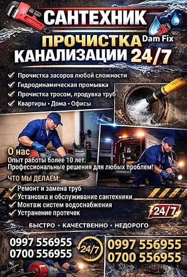 Канализационные работы | Чистка засоров Больше 6 лет опыта at lalafo.kg Канализационные работы | Чистка засоров Больше 6 лет опыта