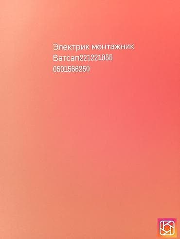 Электрик | Электромонтажные работы Больше 6 лет опыта