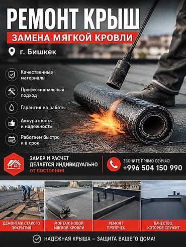 Курулуш жана оңдоо кызматтары: Ремонт крыш в Бишкеке Замена мягкой кровли любой сложности. ✔ — 1