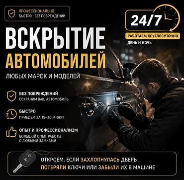 cl class: Вскрытие автомобилей любых марок и моделей - Круглосуточно 24/7 — 1