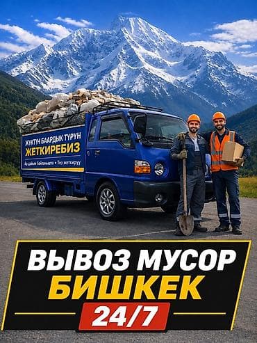 Вывоз мусора в Бишкеке 24/7. Услуги: - Вывоз строительного и бытового