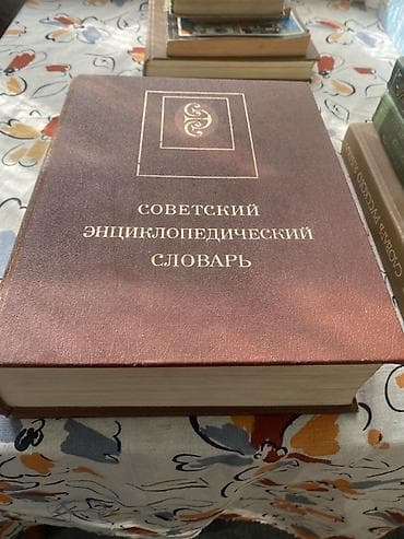 китеп текче: Советский энциклопедический словарь — однотомное справочное издание — 2