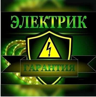 ломпочки: Электрик | Монтаж проводки, Прокладка, замена кабеля Больше 6 лет опыта — 1