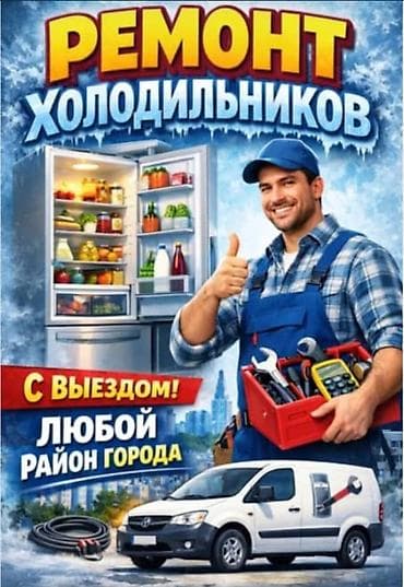 Ремонт холодильников - Быстро, качественно, недорого. - Диагностика и
