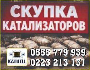 Катализатор сатып алабыз,эн кымбат баада катализатор, Куплю