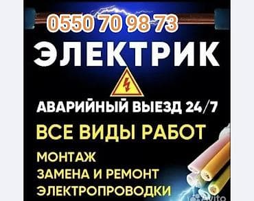 Электрик — аварийный выезд 24/7. Все виды работ: - Монтаж -
