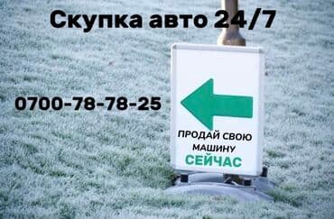 Скупка авто 24/7
Купим ваше авто 24/7