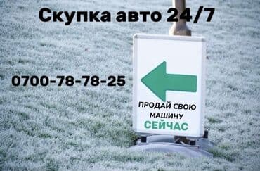 l 9 машина цена бишкек: Скупка авто 24/7
Купим ваше авто 24/7 — 1