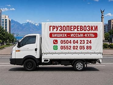 Грузоперевозки Грузоперевозки Грузоперевозки Грузоперевозки at lalafo.kg Грузоперевозки Грузоперевозки Грузоперевозки Грузоперевозки