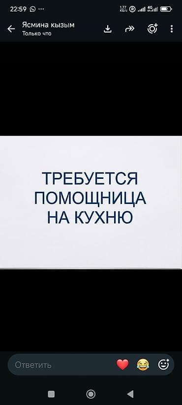 Жумуш: Вакансия: помощница на кухню. Функции: - Подготовка ингредиентов — 1
