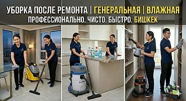 motion design: Профессиональная уборка в Бишкеке Виды работ: - После ремонта — 2