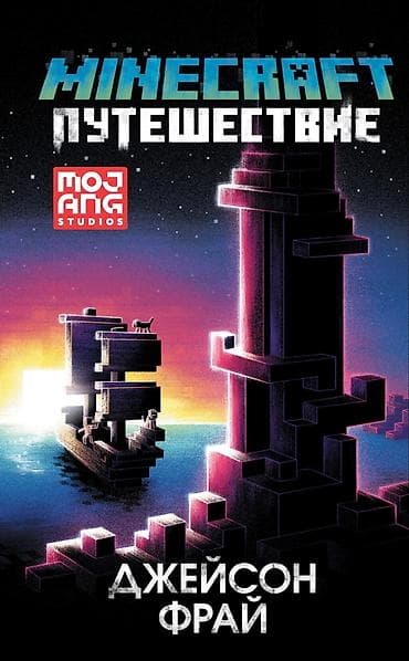 ೃ ⊳ Книги по игре Minecraft ೃ ⊳Официальные издания от создателей