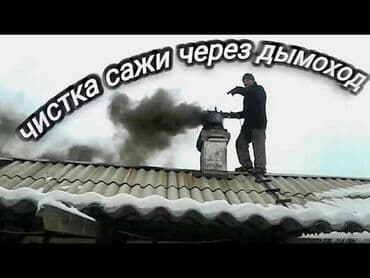 ремонт крыши частного дома: Профессиональная чистка дымохода -Профессиональная чистка контрамарки — 30
