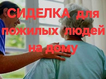 СИДЕЛКА Уход за пожилым и больными людьми в стационаре и на — 1