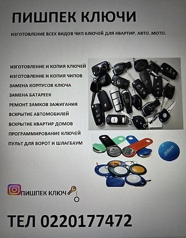 Пишпек Ключи — изготовление и обслуживание ключей и чип‑ключей для — 1