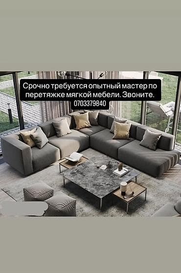 Услуга: каркас,перетяжка мягкой мебели иштеген жигиттер керек Срочно