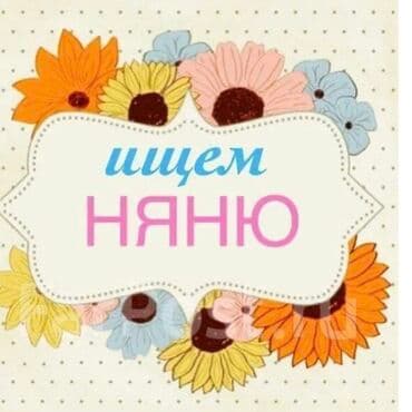 Требуется няня Ищем няню с опытом работы. Возраст — от 25 до 35 лет