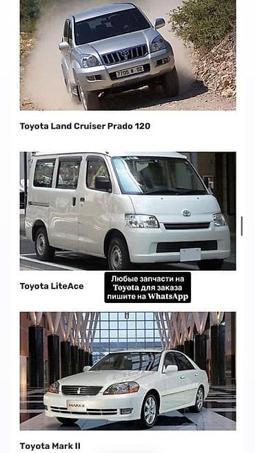 Запчасти для автомобилей Toyota под заказ. - Доступные модели на
