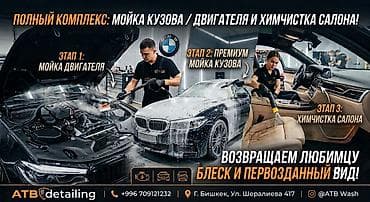 3 УСЛУГИ ПО ЦЕНЕ ОДНОЙ! Химчистка. Мойка Двигателя. Мойка Кузова всего at lalafo.kg 3 УСЛУГИ ПО ЦЕНЕ ОДНОЙ! Химчистка. Мойка Двигателя. Мойка Кузова всего