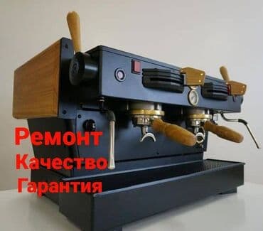 Ремонт профессиональных кофемашин