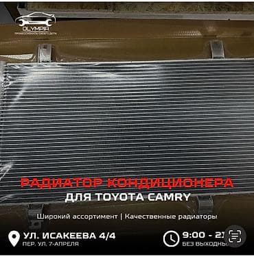 кондиционер новые: Тойота Камри 30, 35, 40, 45, 50, 55, 70, 75 Радиатор кондиционера — 1