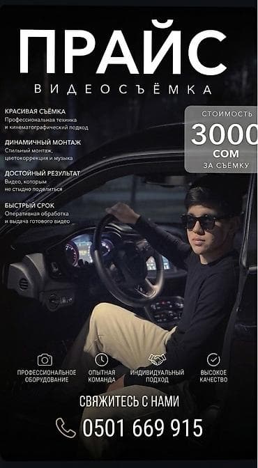 video camera: ВИДЕОСЪЁМКА ДЛЯ АВТО И БИЗНЕСА — ОТ 990 СОМ Снимем ваш автомобиль — 1
