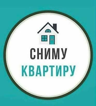 алтын казык ж м: Сниму квартиру. Ищу квартиру для долгосрочной аренды. Предпочтительно — 2